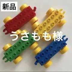 うさもも様【新品】レゴデュプロ ブロックラボ 互換品 車 電車 8個セット