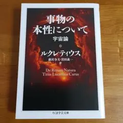事物の本性について 宇宙論