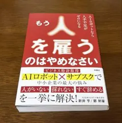 もう人を雇うのはやめなさい AIロボットなら人手不足がゼロになる