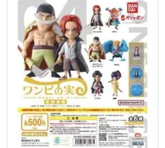 ワンピの実 第四海戦 ガチャガチャ