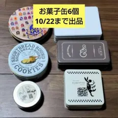 菓子缶6個 まとめ売り お菓子缶 空き缶 リメイク 工作 図工 材料