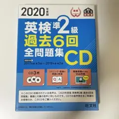 英検準2級 過去6回全問題集 CD