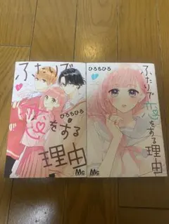 ふたりで恋をする理由 1巻と2巻セットのサムネイル
