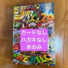 週刊少年ジャンプ 33号 本のみ 付録(ワンピースカード)・ハガキ無し