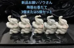 新品　お願いゾウさんお香たて　3個または5個セット