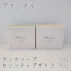 新品 VERNAL ヴァーナル石鹸 アンクソープ センシティブザイフ セット