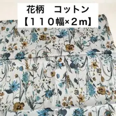 【2m】コットン生地 110幅 グレー地 ブルー×ブラウン 花柄 柔らか