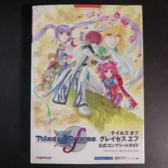 テイルズ オブ グレイセス エフ Switch 公式コンプリートガイド テイルズ オブ グレイセス エフ リマスター 公式コンプリートガイド