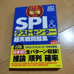SPI&テストセンター 超実戦問題集 2023年版