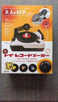 未開封】大人の科学マガジン トイ・レコードメーカー - メルカリ
