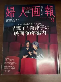 婦人画報 2026年9月号