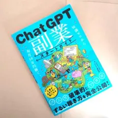 ChatGPT副業スタートガイド 知識ゼロから