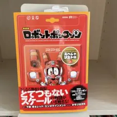 新装版 ロボットポンコッツ 5冊セット - メルカリ