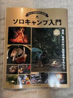 ソロキャンプ入門 JTBOOK