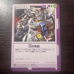 ガンダムウォー Gの系譜 SPC-5のサムネイル