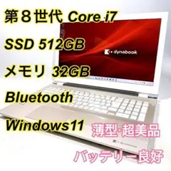 美品！Dynabook T7/K第8世代 Core i7 [464] - メルカリ