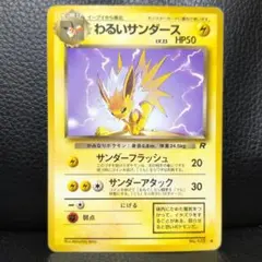 ⭐︎レア美品）ポケモンカード旧裏　わるいサンダース 2026年最新】わるいサンダースの人気アイテム - メルカリ