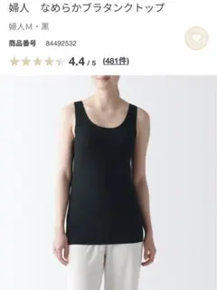 【1度短時間のみ着用】無印良品　なめらかブラタンクトップ