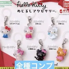 サンリオキャラクターズ お友だちといっしょ シークレットキーホルダー