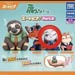 ズートピア 肩ズン fig part2 ジュディ