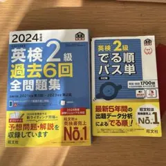 2024年度版 英検2級 過去6回全問題集、英検2級でる順パス単