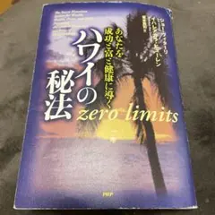 ハワイの秘法 : あなたを成功と富と健康に導く