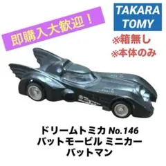 중고 トミカ No.146 バットモービル バットマン 「ドリームトミカ」