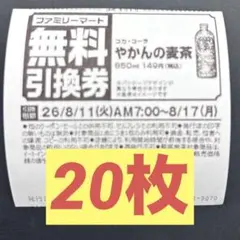 ファミリーマート無料引換券20枚　やかんの麦茶のサムネイル