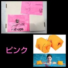 アームリング 左用右用セット 腕用浮き輪 子供/大人兼用☆ピンク