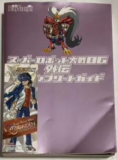 【しおり付き】スーパーロボット大戦OG外伝 ザ・コンプリートガイド