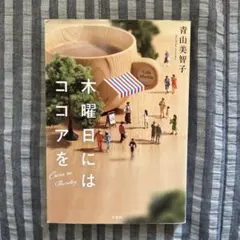 木曜日にはココアを　青山美智子