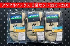 YONEX アンクルソックス 受注会限定 3Dエルゴ設計 ３足セット 22〜25