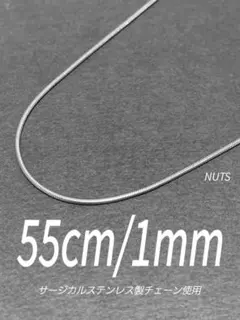 【サージカルステンレス スネークチェーンネックレス 1mm 55cm】a55