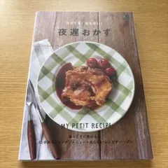 スグでき!太らない!夜遅おかず