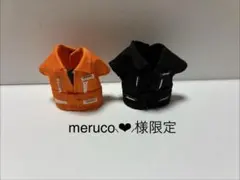 meruco❤︎様限定