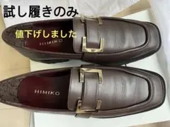 卑弥呼 23㎝　未使用　ダークブラウン（ボルドー）厚底ローファーのサムネイル