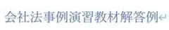会社法事例演習教材第4版　解答例