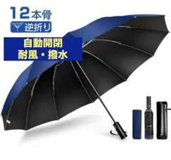 大きい 雨傘 折りたたみ傘 撥水 晴雨兼用 12本骨 自動開閉 uvカット 逆さ