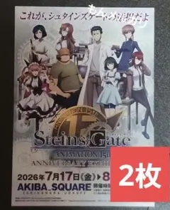 チラシ　シュタインズ・ゲート 　フライヤー　シュタインズゲート　15周年記念のサムネイル