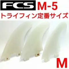 FCS M-5 トライフィン M　アルメリック　LOST　JS　DHD　FCS2のサムネイル