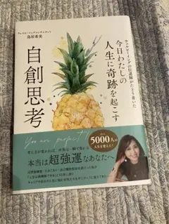 今日わたしの人生に奇跡を起こす　自創思考