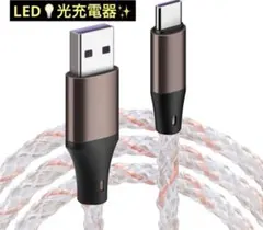 5:新品 LED光流れる充電ケーブル USB-A to USB-C 急速充電
