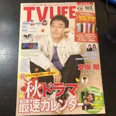 TV LIFE 9月20日〜10月3日号　表紙: 草彅 剛
