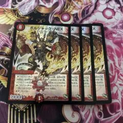 ボルシャック・nex 4枚セット ds ボルシャックnex