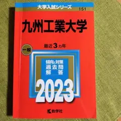 2026年最新】九州工業大学 赤本の人気アイテム - メルカリ