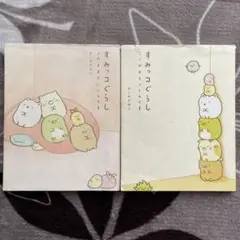 すみっコぐらし　ここがおちつくんです　このままでいいんです　2冊セット