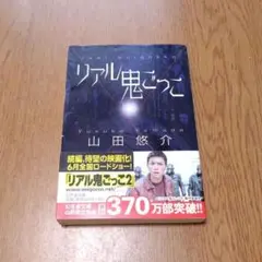 (32)リアル鬼ごっこ 山田悠介 幻冬舎文庫
