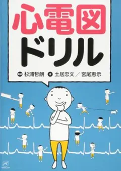 心電図ドリル