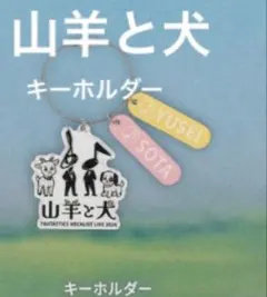 FANTASTICS 山羊と犬 トートキーホルダー 八木勇征 中島颯太 - メルカリ