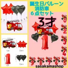 3才 誕生日 バルーン 消防車6点セット  風船 男の子 ベビー
